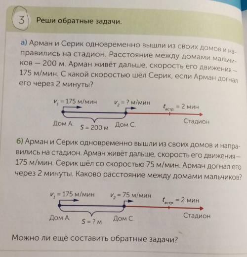 5 Решик обратные задачиз Арман и Серия основременно выше из своих домов и направились на стадион Рас