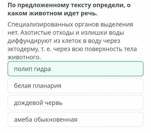 По предложенному тексту определи, о каком животном идет речь.Специализированных органов выделениянет