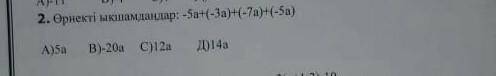 Өрнектерді ықшамдаңдар: -5а+(-3а)+(-7а)-(-10а)=​