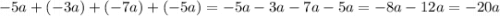 -5a+(-3a)+(-7a)+(-5a)=-5a-3a-7a-5a=-8a-12a=-20a