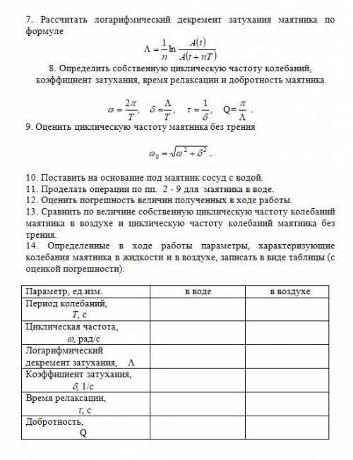 решить лабораторную по физике. Цель работы: изучение основных закономерностей свободных колебаний пр