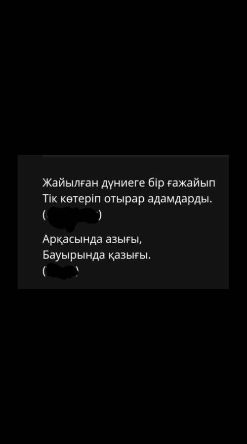 Өтнем көмектесіңдерш осы жұмбақтардың жауабы не өтнем маған қәзір керек өтнем жалынам​