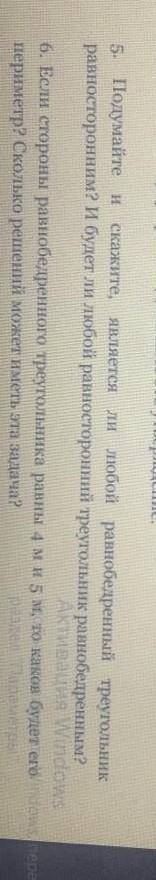 и 6 зделать Подумайте и скажите является ли любой ровной без равнобедренный треугольник равносторонн