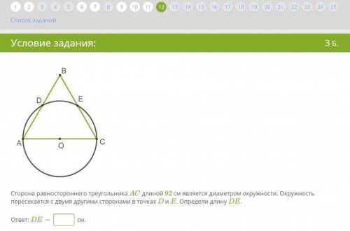 Сторона равностороннего треугольника AC длиной 92 см является диаметром окружности. Окружность перес