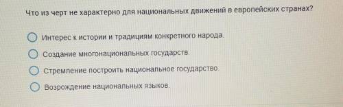 Что из черт характерно для национальных движений в европейских странах? ​