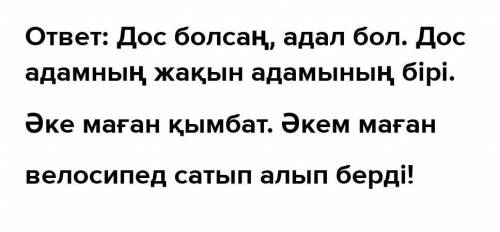 34. Дос, әке сөздері сөйлемде бастауыш болатындай екі сөйлем құрап жаз.• Сызбаны пайдаланып, ойыңды