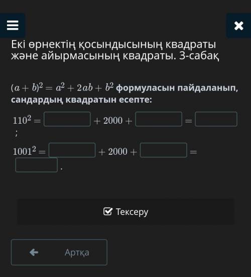 Екі өрнектің қосындысының квадраты және айырмасының квадраты. 3-сабақ (a + b)2 = a2 + 2ab + b2 форму