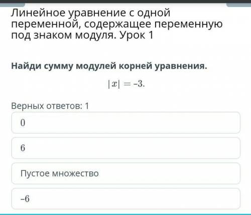 найди сумму корней уравнения |x|= -3 ʕ •́؈•̀ ₎​