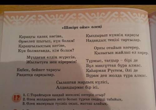 1. С.Торайғыров қандай мәселені көтеріп отыр? 2. Өлең жолдарына негіз болып тұрған сөздерді табайық.