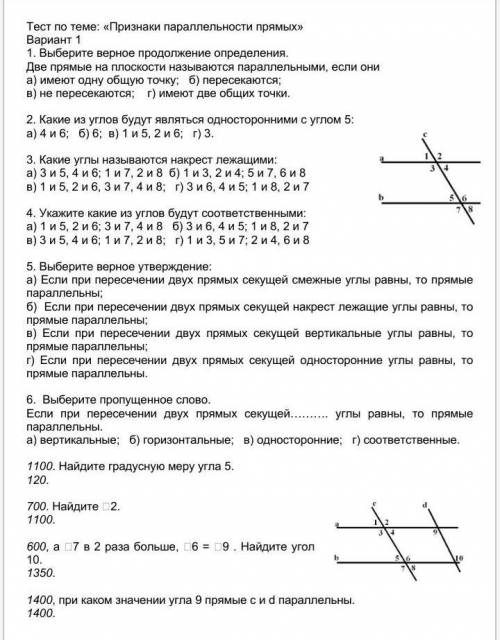 Тест по теме: «Признаки параллельности прямых» Вариант 11. Выберите верное продолжение определения.