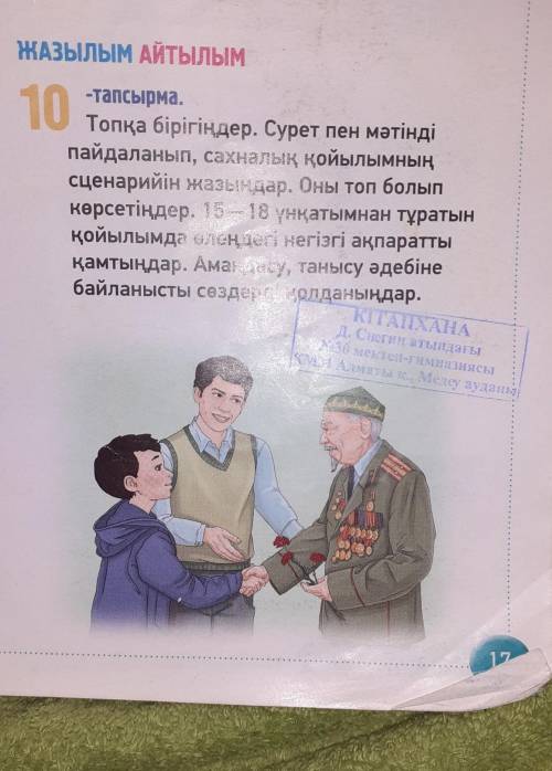 10 -тапсырма.Топқа бірігіңдер. Сурет пен мәтіндіпайдаланып, сахналық қойылымныңсценарийін жазыңдар.