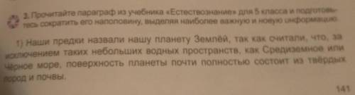 3. Прочитайте параграф из учебника «Естествознание для 5 класса и подготовы тесь сократить его напол