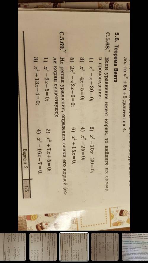 Через теорему виета, даюНомера: С.5.68 и С.5.69