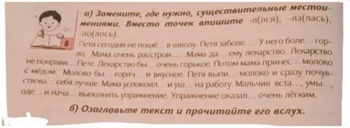 а) Замените, где нужно, существительные местоu- мениями. Вместо точек впишите -л(лся), -ла(лась),-ло