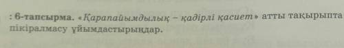:6-тапсырма. «Қарапайымдылық - қадірлі қасиет» атты тақырыптапікіралмасу ұйымдастырыңдар.​