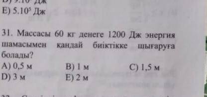 На какую высоту можно вывестее тело массой 60кг с величиной энергии 1200Дж