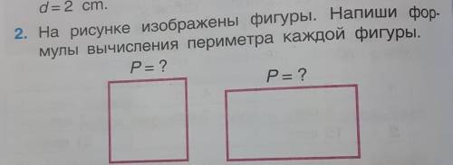 2. На рисунке изображены фигуры. Напиши бор мулы вычисления периметра каждой фигуры.P= ?P= ?​