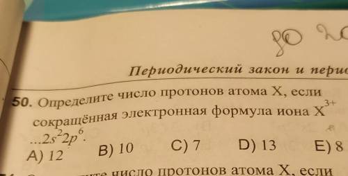 с 50 заданием.2s²2p⁶ это формула неона А в ионах число протонов не меняется,поэтому ответ должен быт