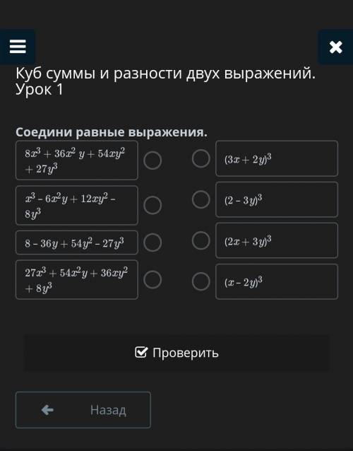 Соедини равные выражения. 8x3 + 36x2 y + 54xy2 + 27y3x3 – 6x2y + 12xy2 – 8y38 – 36y + 54y2 – 27y327x