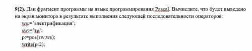 Лайтовая задача по Паскалю за содействие Задание на фото Если не сложно, укажите, что делает “pos”,