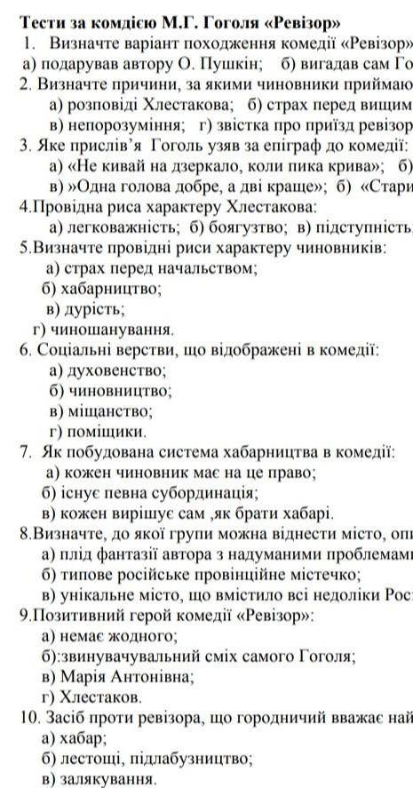 Тести за комдiсю М.Г. Гоголя «Ревізор»Це не весь тест но хто знає скажіть ​