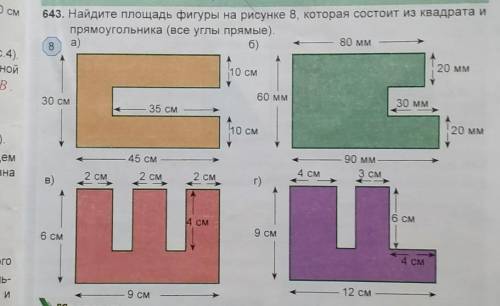 643. Найдите площадь фигуры на рисунке 8, которая состоит из квадрата и прямоугольника (все углы пря