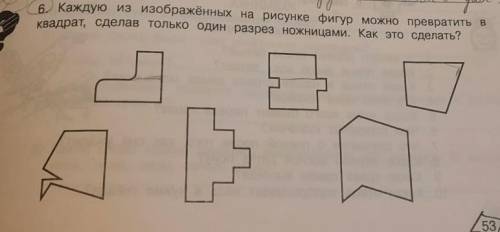 (7) в Каждую из изображённых на рисунке фигур можно превратить вквадрат, сделав только один разрез н