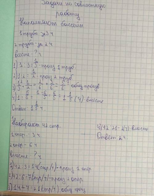 1) 24 т воды первый насос накачивает за 6 ч, а второй — за 3 часа. За сколько часов накачают 24 т во