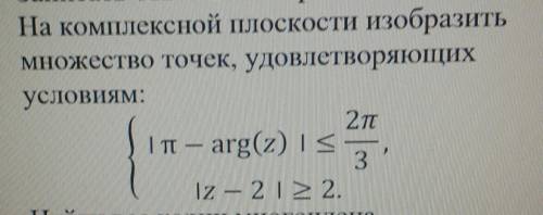 На комплексной плоскости изобразить множество точек удовлетворяющим условиям:​