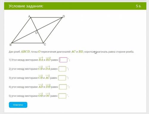 Дан ромб ABCD, точка O пересечения диагоналей AC и BD, короткая диагональ равна стороне ромба.