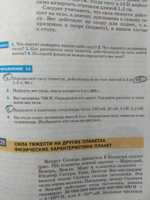 Физика | определить силу тяжести и выразить в ньютонах Номер 1, 4. В первом разобрать только 400г