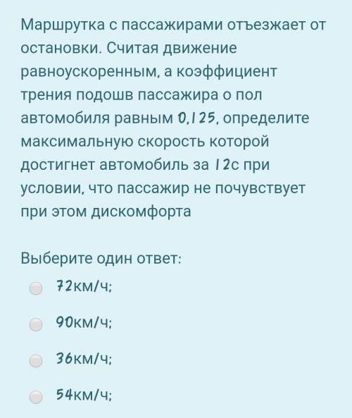 Маршрутка с пассажирами отъезжает от остановки. считая движение равноускоренным, а коэффициент трени