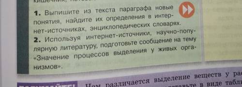 Здравствуйте сделать ДЗ по биологии ответить на вопросы П35 Выделение у растений и животных ​