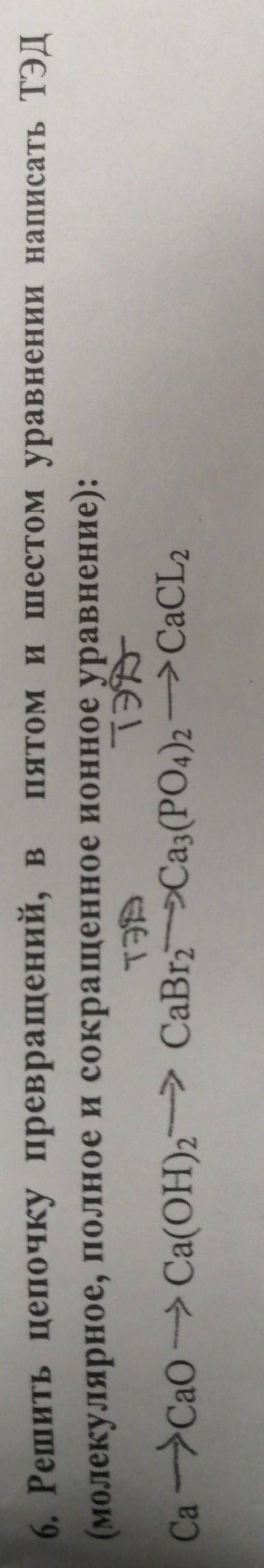 6. Решить цепочку превращений, в пятом и шестом уравнении написать ТЭД(молекулярное, полное и сокращ