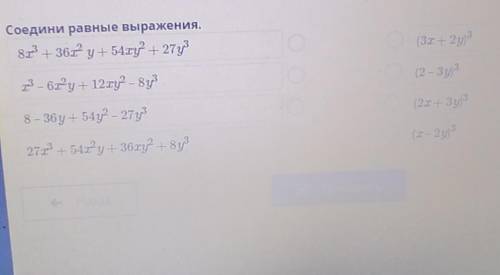 Соедини равные выражения. 83 + 361 y + 54х2 + 27 у(3x+2y)33 - 612 y + 12ху? - 8y(2-3y)38- 36y + 54у2