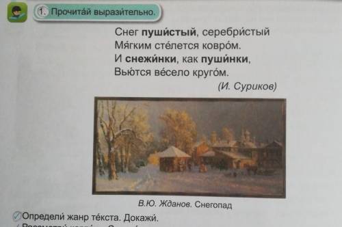 1. Прочитай выразительно. Снег пушистый, серебристыйМягким стёлется Ковром.И снежинки, как пушинки,В