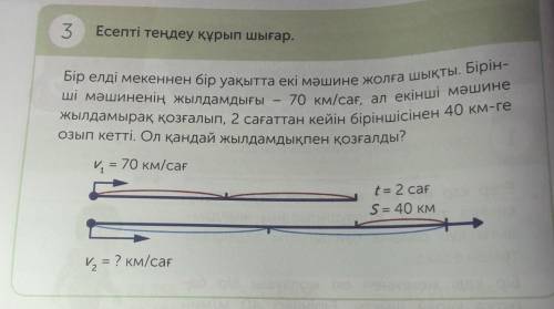 3 Есепті теңдеу құрып шығар.Бір елді мекеннен бір уақытта екі мәшине жолға шықты. Бірін-ші мәшиненің