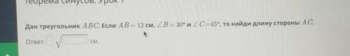 Дан треугольник ABC. Если AB = 12 см, /_B = 30° и /_C -45°, то найди длину стороны АС. ответ:CM.​