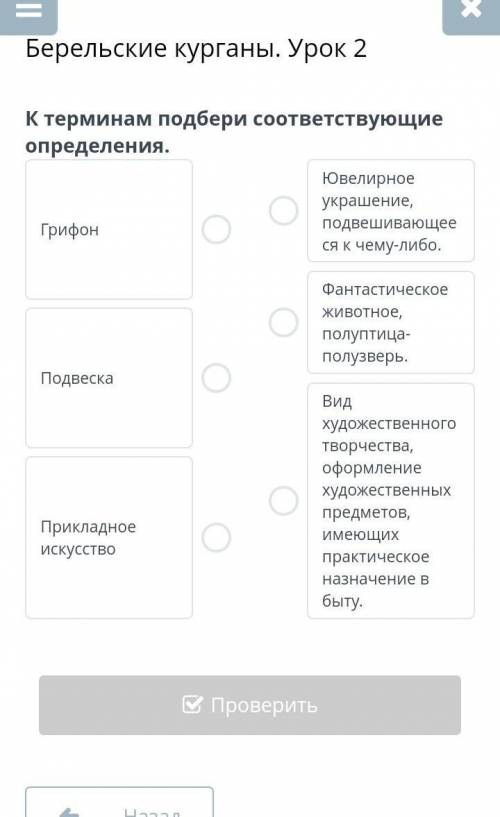 К термина подбери Берельские курганы. Урок 2соответствующие ​помагите