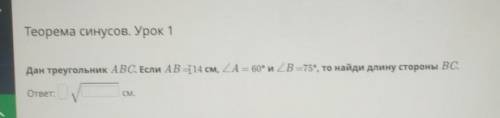 Теорема синусов, Урок 1 Дан треугольник ABC. Если AB 14 см, 2А - 60° и ZB 75, то найди длину сторон