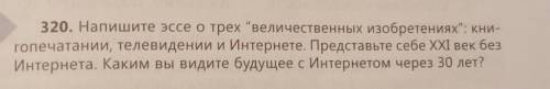 320. Напишите эссе о трех величественных изобретениях: кни- гопечатании, телевидении и Интернете.