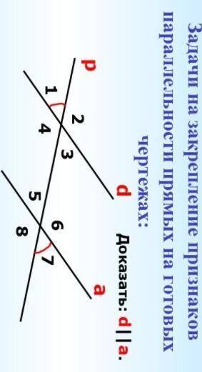 Задачи на закрепление признаков параллельности прямых на готовых чертежах: Доказать: d||a.​
