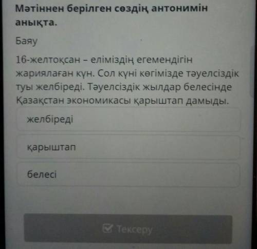 Мәтіннен берілген сөздің антонимін анықта.Баяу16-желтоқсан – еліміздің егемендігінжариялаған күн. Со