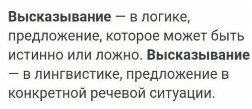 Высказывание - это — —мысль, выраженная в побудительном предложениимысль, Выраженная В повествовател