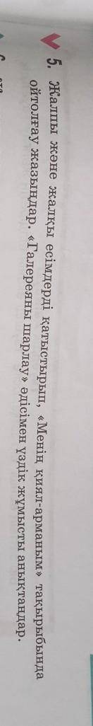 У 5. Жалпы және жалим есімдерді иттиктирип, «Менің киял арманым» танзарабланда ойтолғау жазмидлар, «