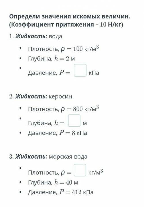 Определи значения искомых величин. (Коэффициент притяжения – 10 Н/кг)1. Жидкость: водаПлотность, ρ =