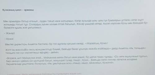 3.Бөрілген мәтіндегі Қожаның қиялын өз қиялыңмен байланыстырып, «Менің қиялым» тақырыбында 10-сөйлем