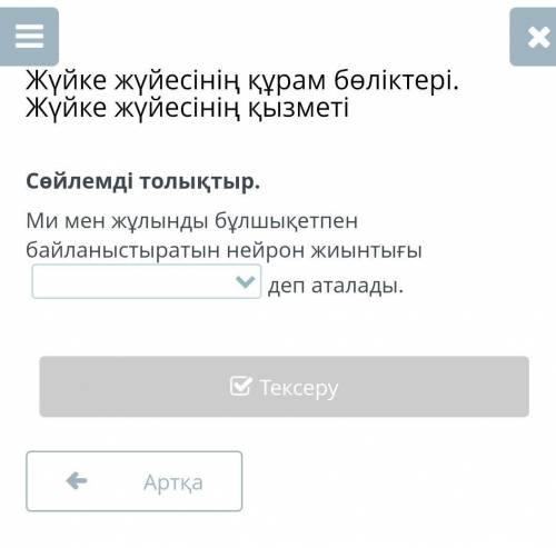 ВарианттарыА)жүйкеВ)жүйке ұшыС)жүйке талшығыөтініш тез керек​