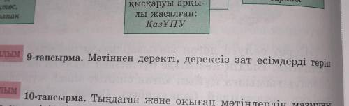 Қазақ тілі 104бет 9-тапсырма 5-сынып надо матынен найти зат есымдерды