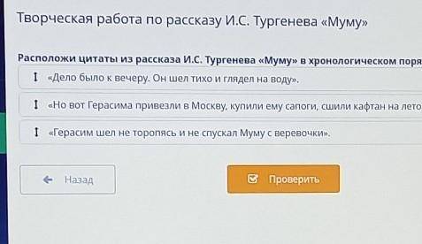 Творческая работа по рассказу И.С. Тургенева «Муму» Расположи цитаты из рассказа И.С. Тургенева «Мум